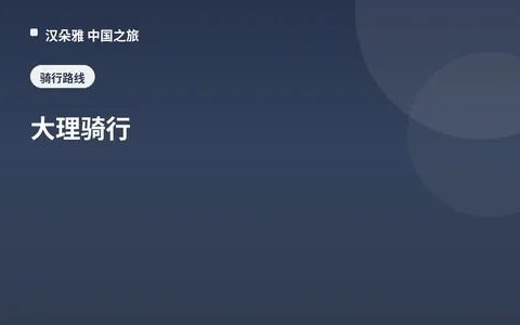 大理骑行