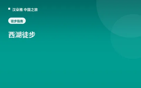西湖徒步
