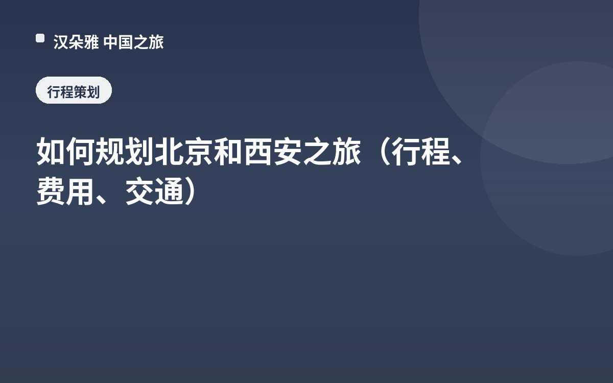 如何规划北京和西安之旅（行程、费用、交通）