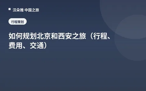 如何规划北京和西安之旅（行程、费用、交通）