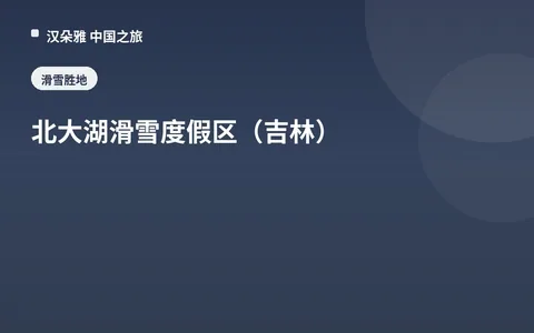 北大湖滑雪度假区（吉林）