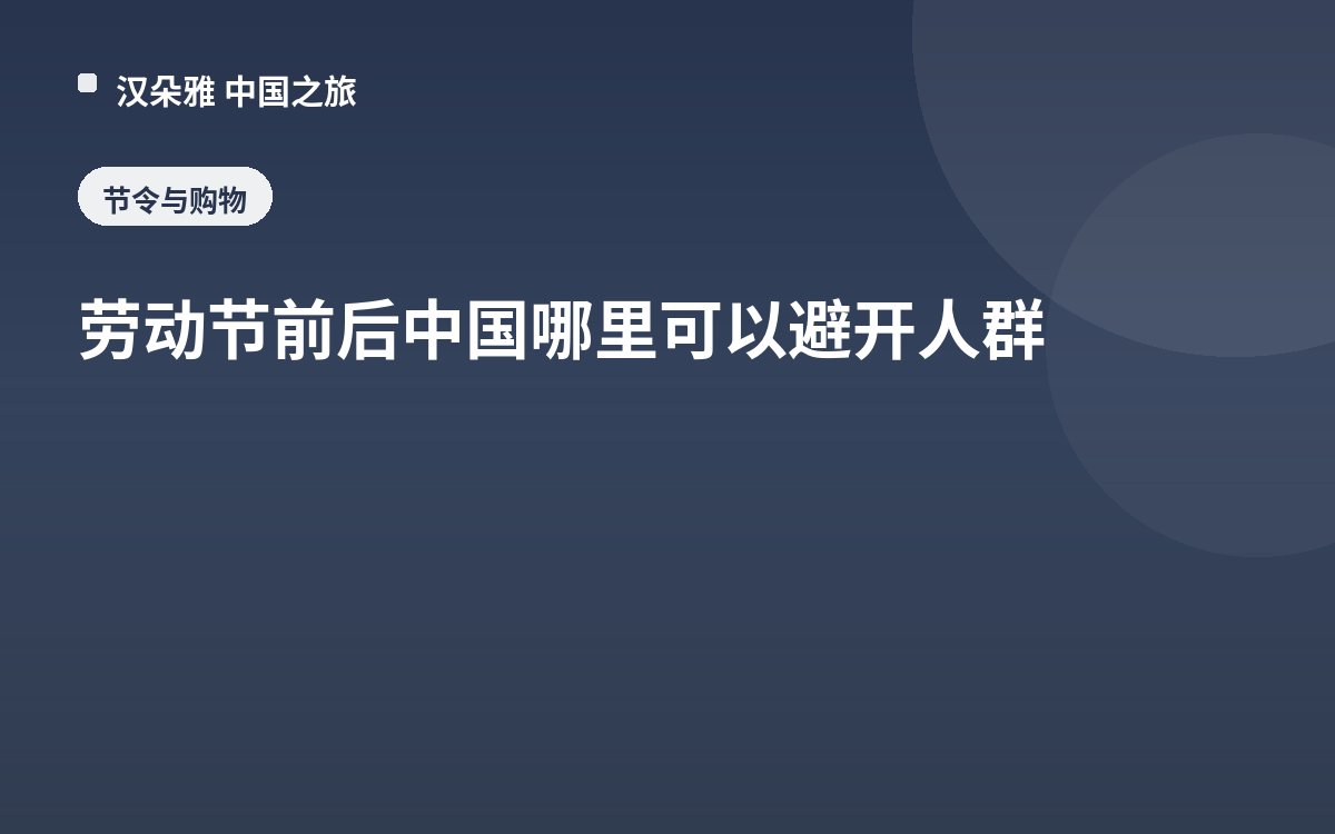 劳动节前后中国哪里可以避开人群