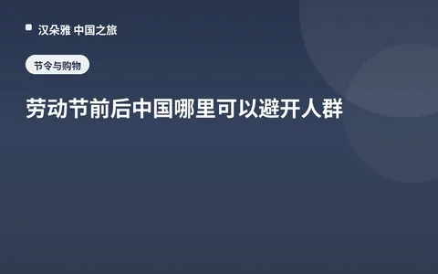 劳动节前后中国哪里可以避开人群