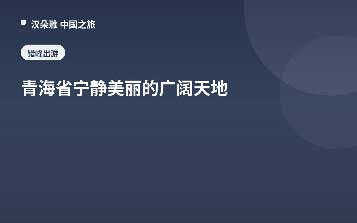 青海省宁静美丽的广阔天地