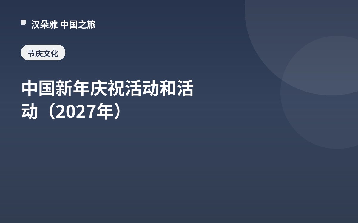 中国新年庆祝活动和活动（2027年）