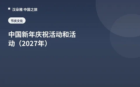 中国新年庆祝活动和活动（2027年）