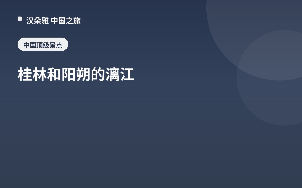 桂林和阳朔的漓江