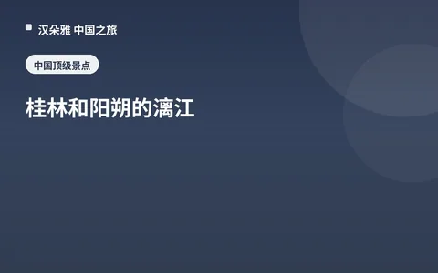 桂林和阳朔的漓江