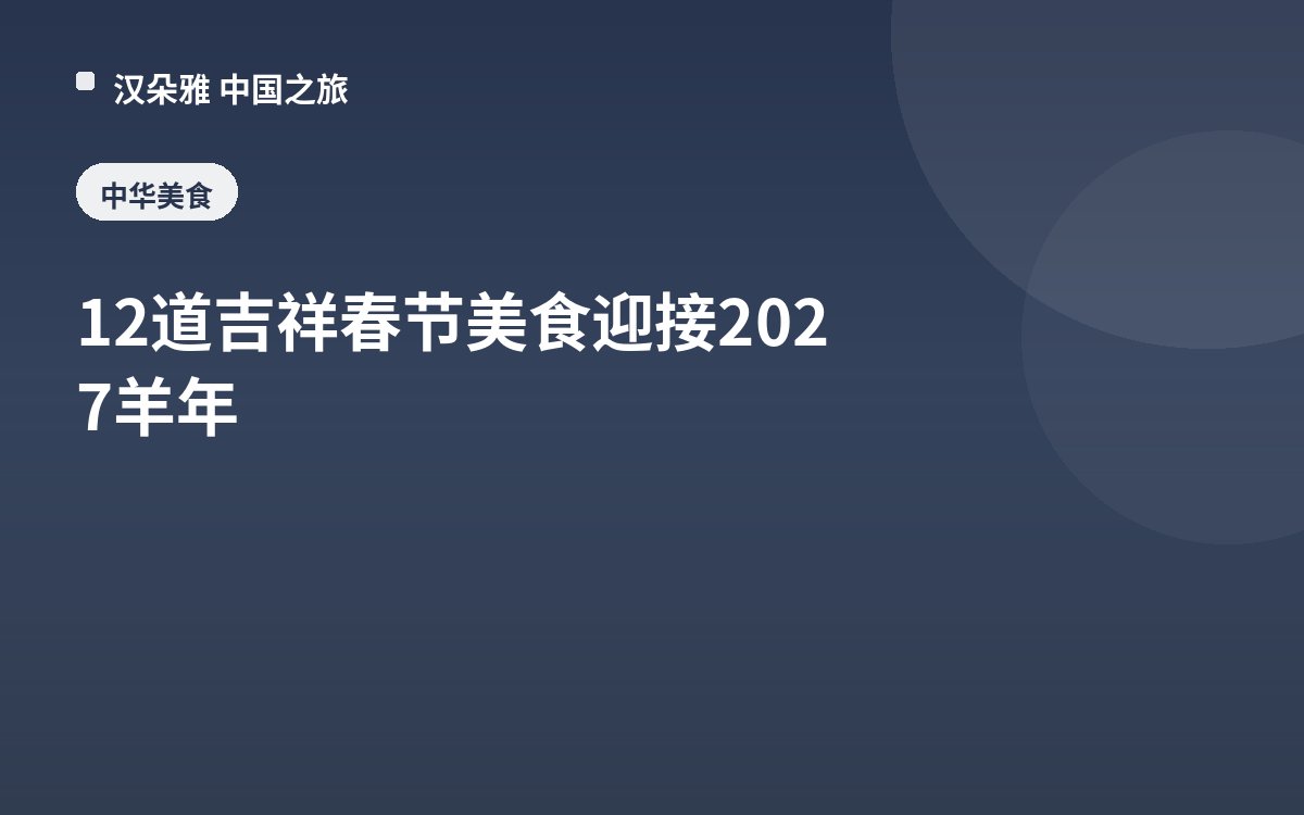 12道吉祥春节美食迎接2027羊年