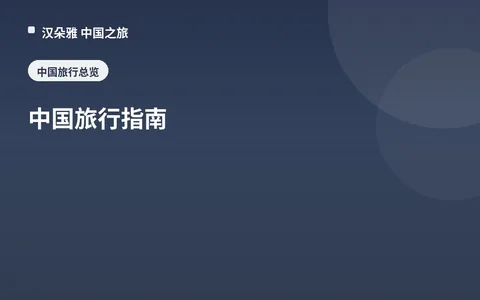 中国旅行指南