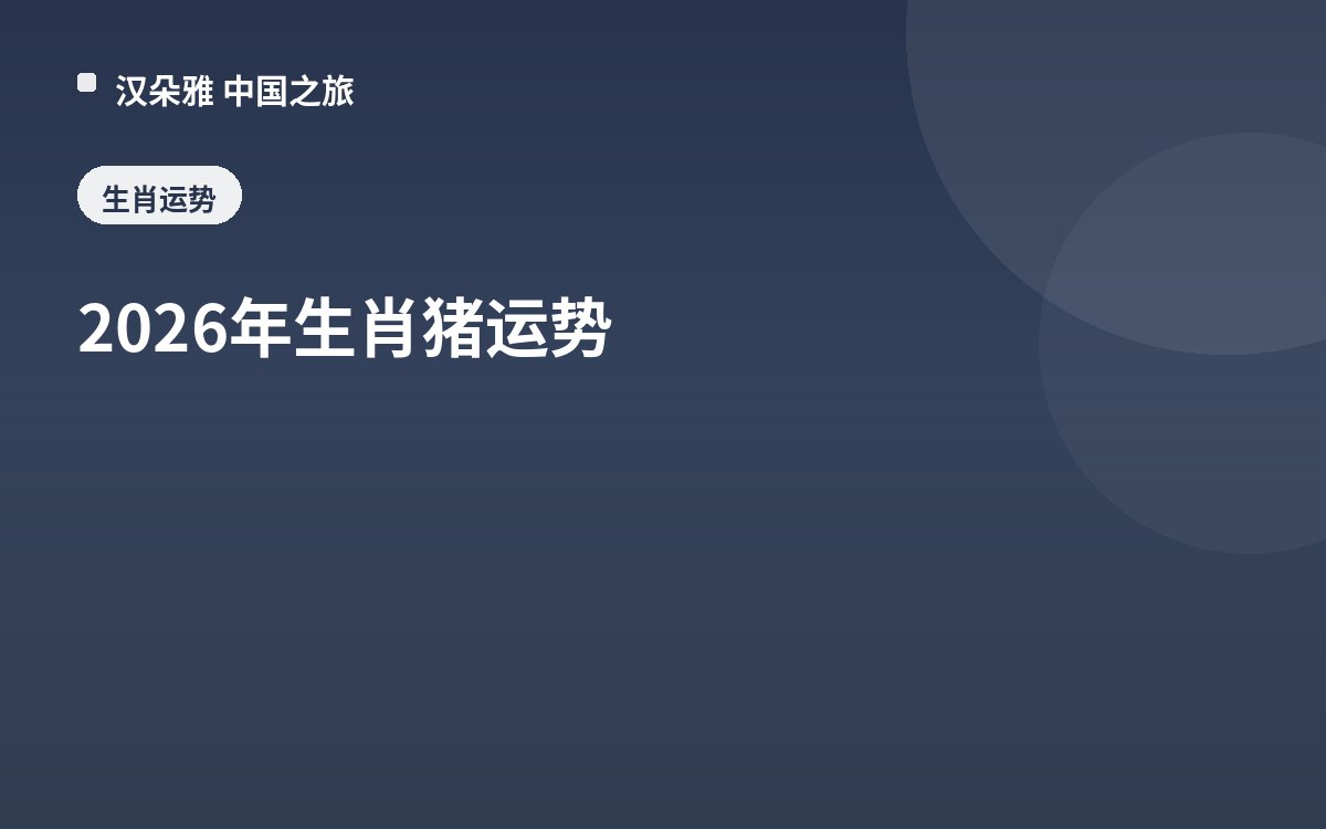 2026年生肖猪运势