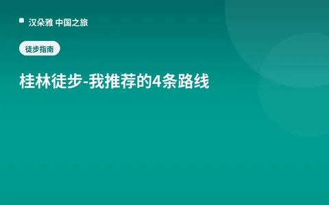 桂林徒步 - 我推荐的4条路线
