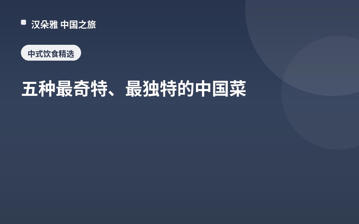 五种最奇特、最独特的中国菜