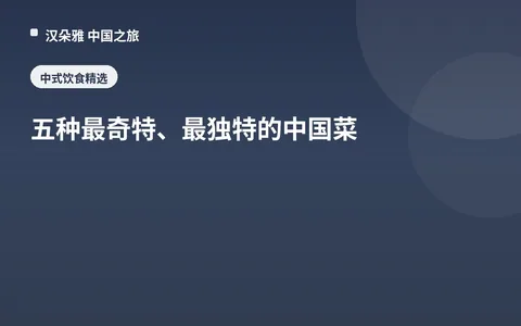 五种最奇特、最独特的中国菜