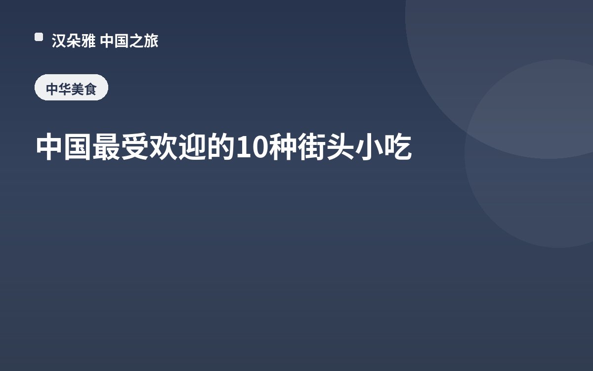 中国最受欢迎的10种街头小吃