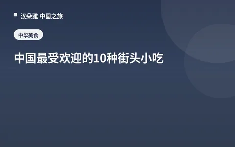 中國最受歡迎的10種街頭小喫