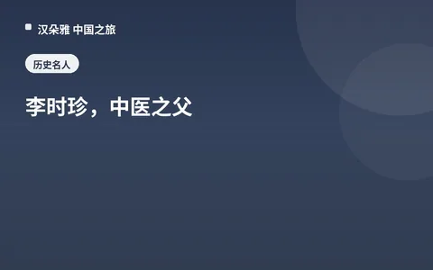 Li Shizhen, Father of Traditional Chinese Medicine