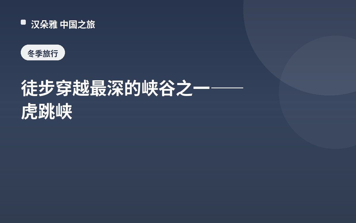 徒步穿越最深的峡谷之一——虎跳峡