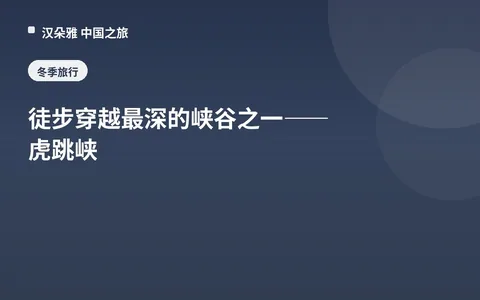 徒步穿越最深的峡谷之一——虎跳峡