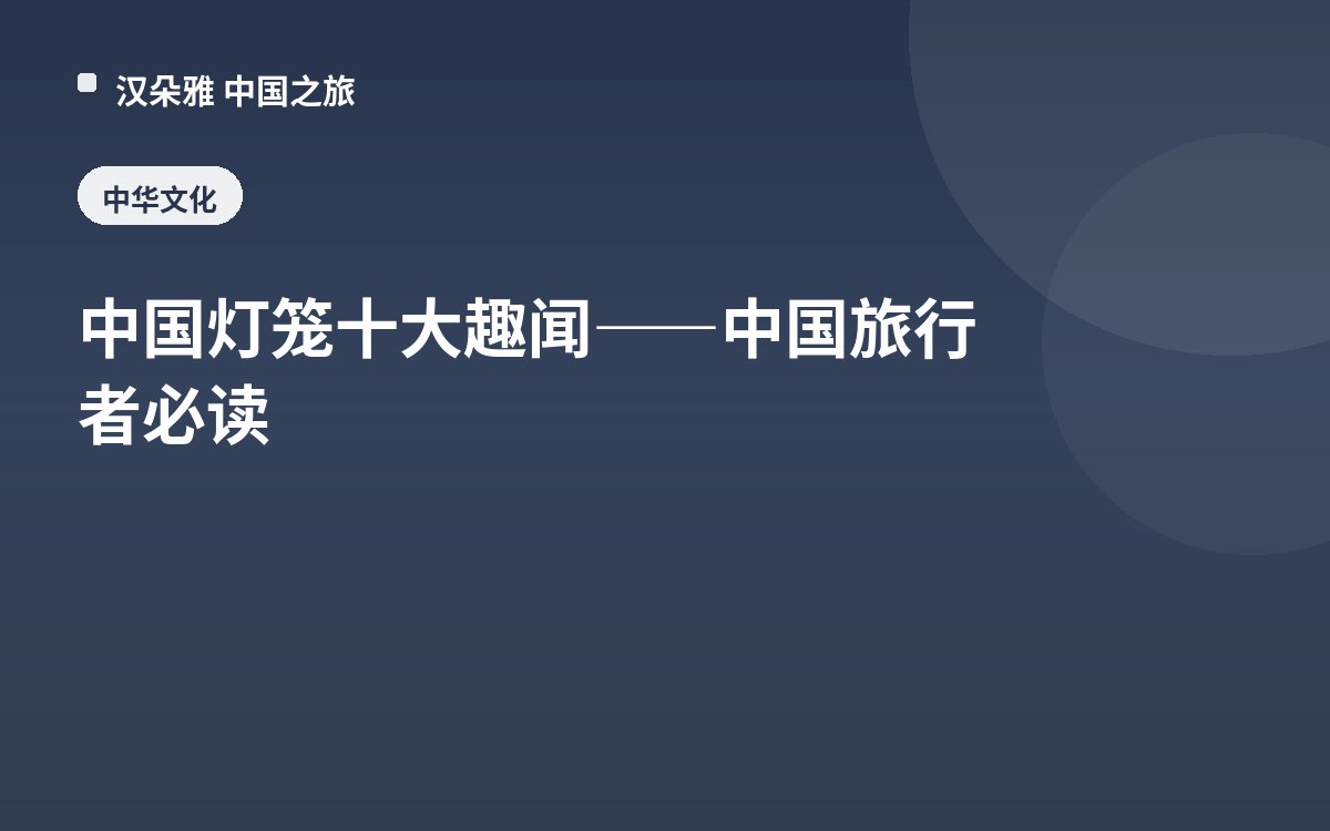 中国灯笼十大趣闻——中国旅行者必读