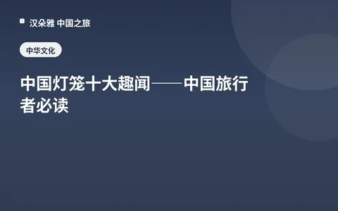 中国灯笼十大趣闻——中国旅行者必读