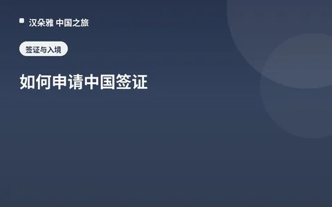 如何申请中国签证