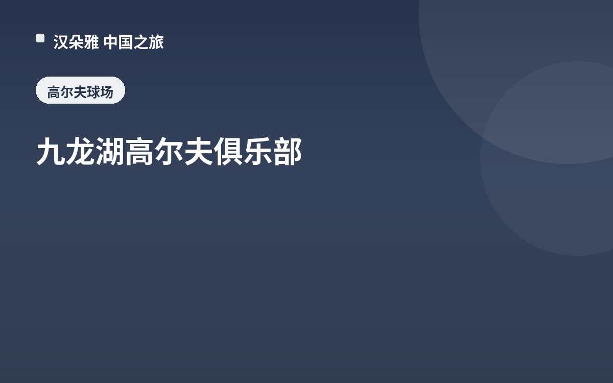 九龙湖高尔夫俱乐部