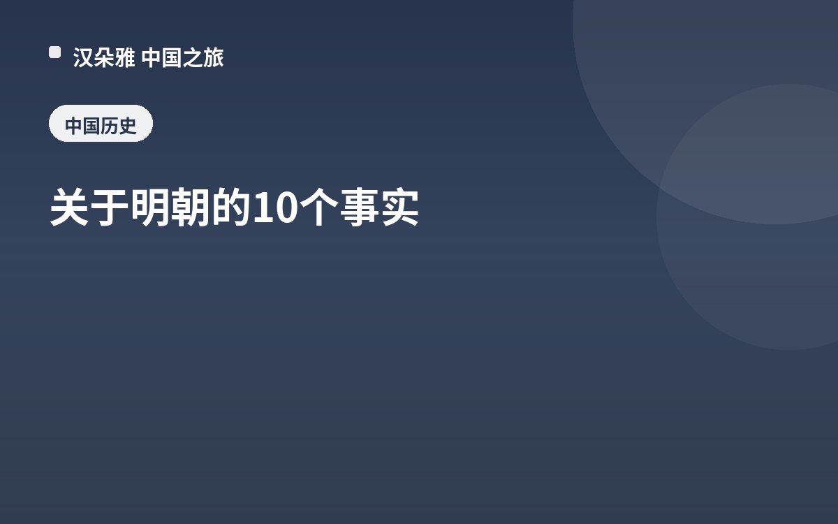 关于明朝的10个事实