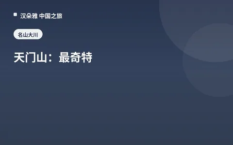 天门山：最奇特