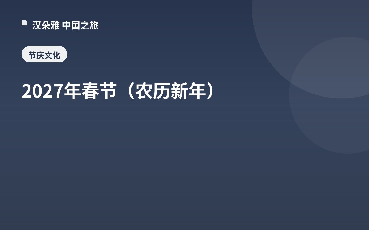 Chinese New Year (Lunar New Year) 2027