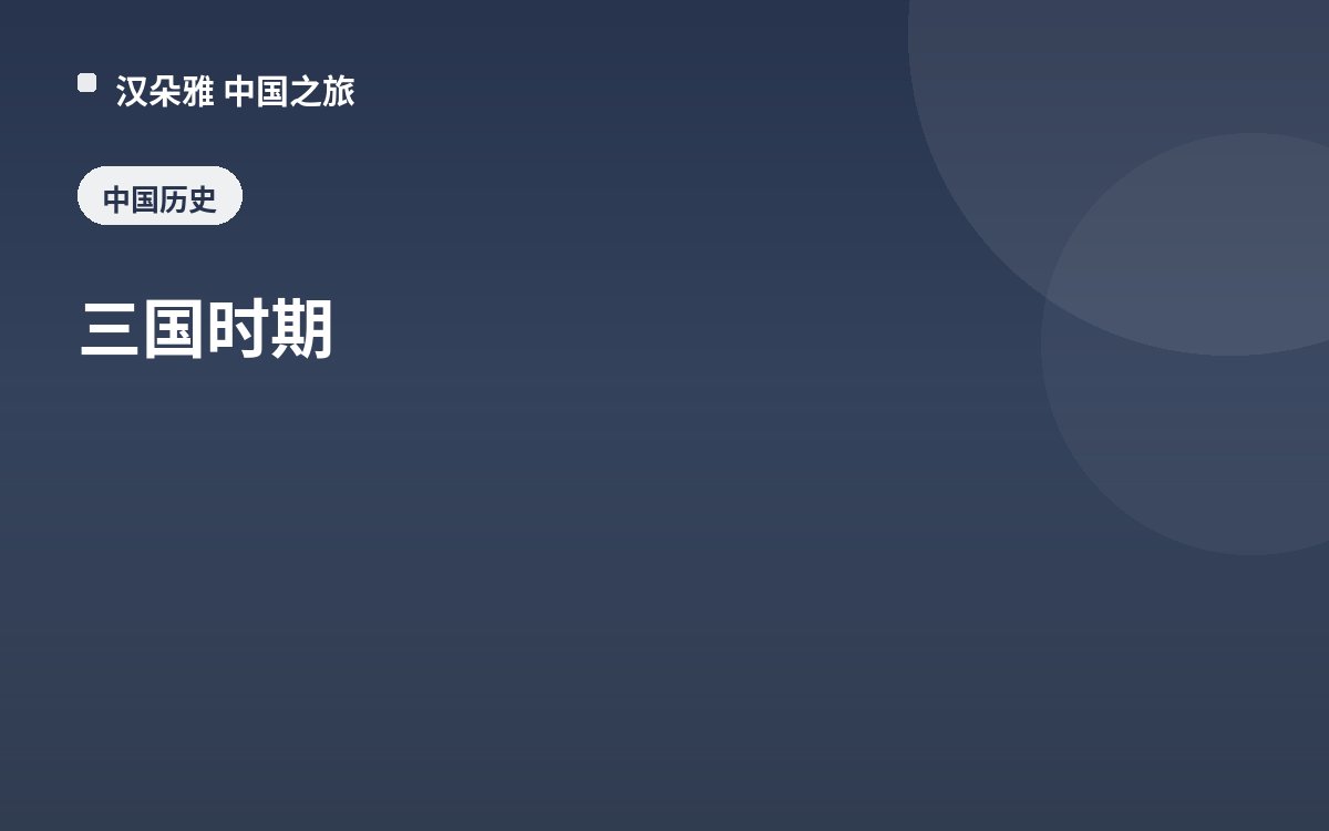 三国时期