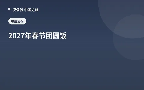 2027年春节团圆饭