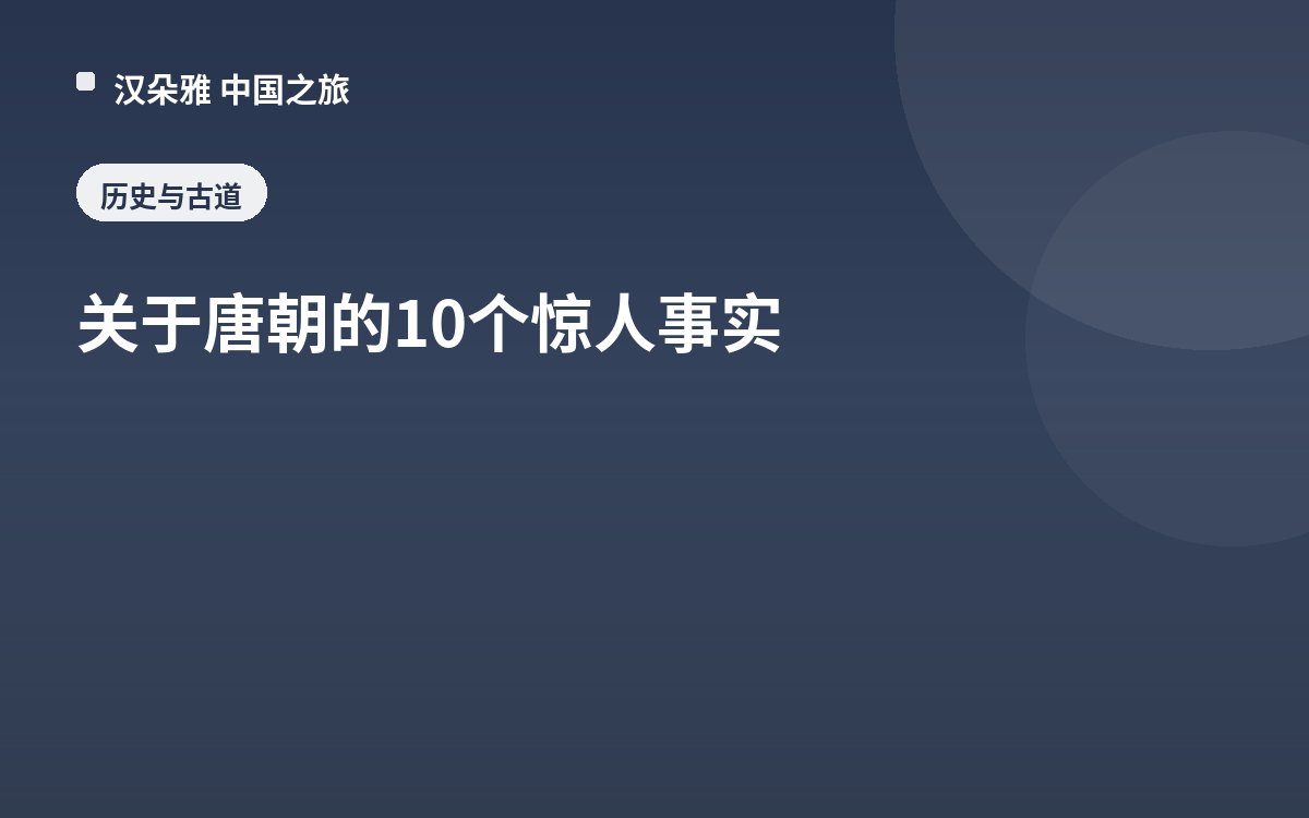 关于唐朝的10个惊人事实