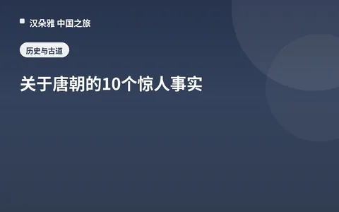 关于唐朝的10个惊人事实