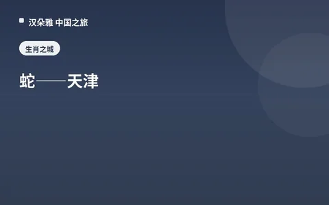 蛇——天津