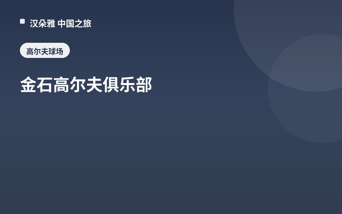 金石高尔夫俱乐部
