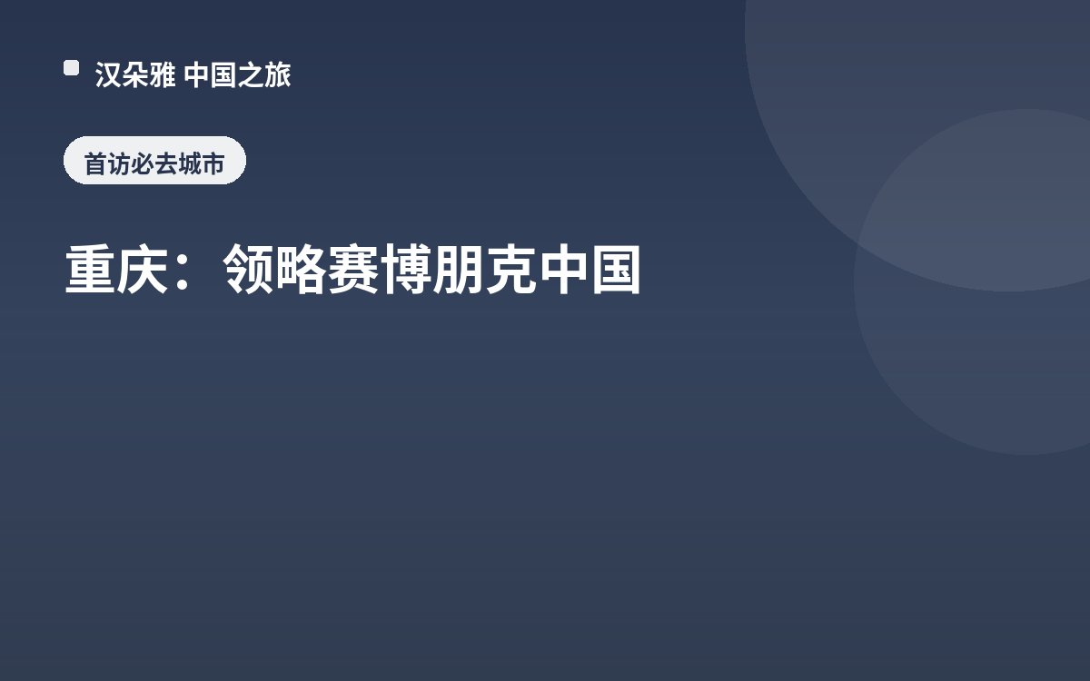 重庆：领略赛博朋克中国