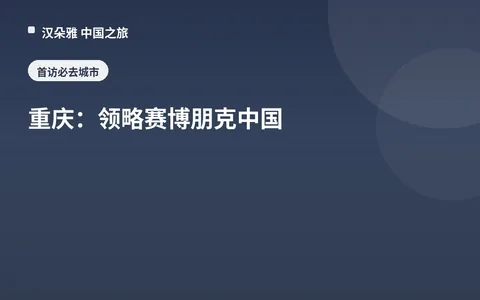 重庆：领略赛博朋克中国
