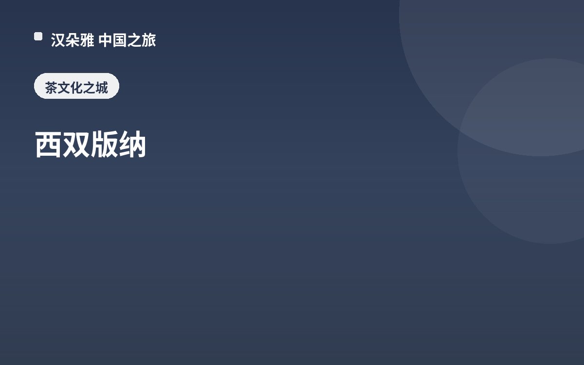 西双版纳