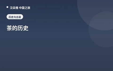 茶的历史