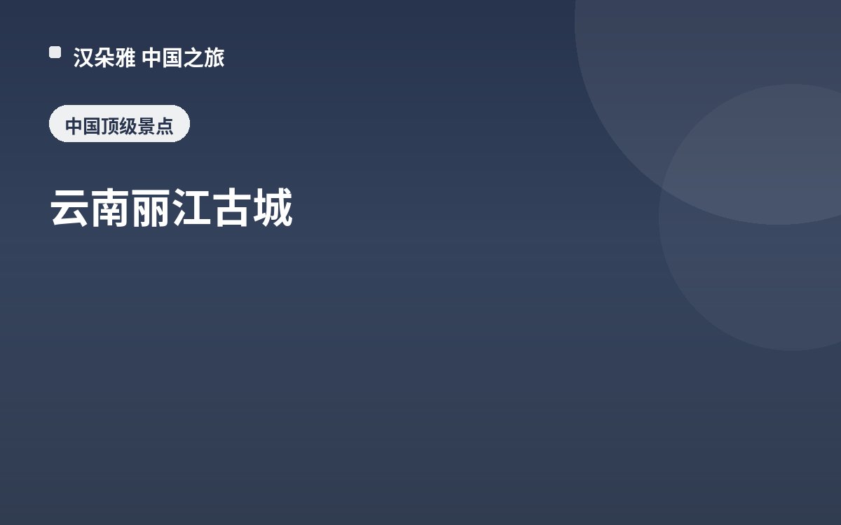 云南丽江古城