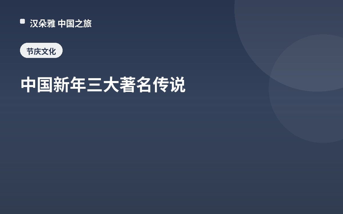 中国新年三大著名传说