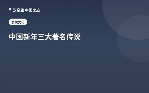 中国新年三大著名传说