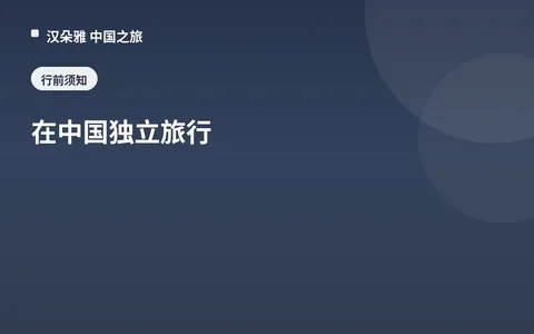 在中国独立旅行