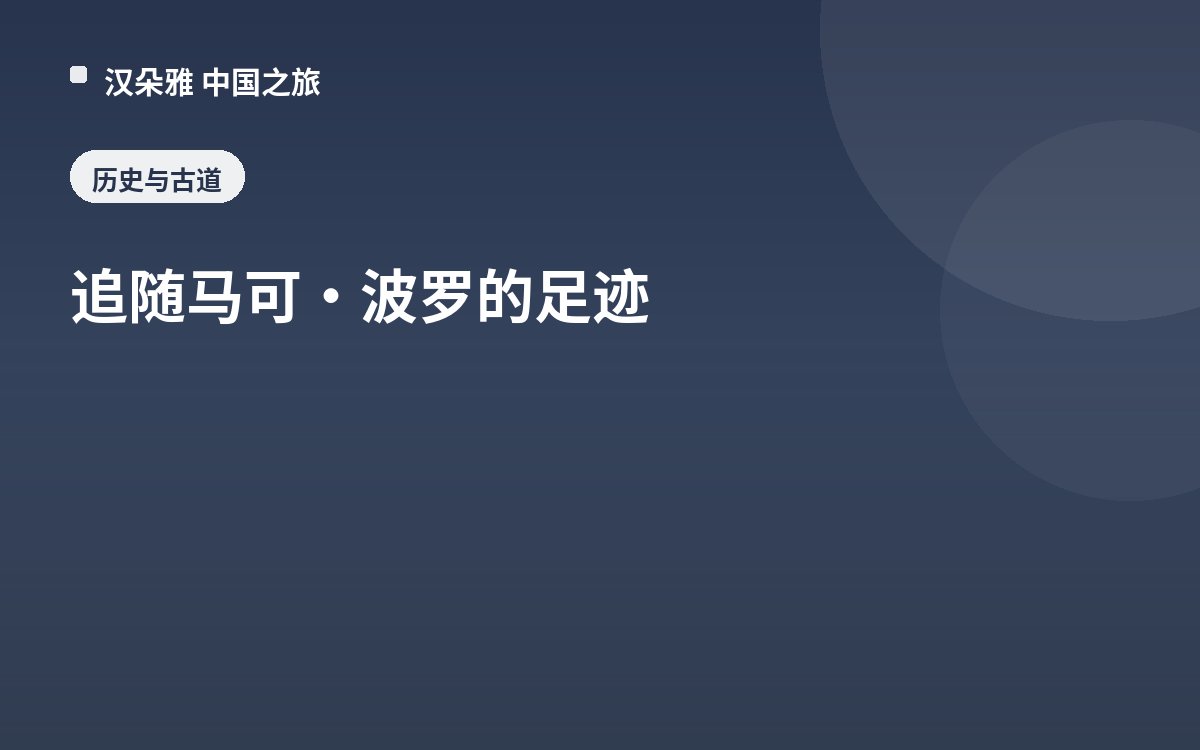 追随马可·波罗的足迹