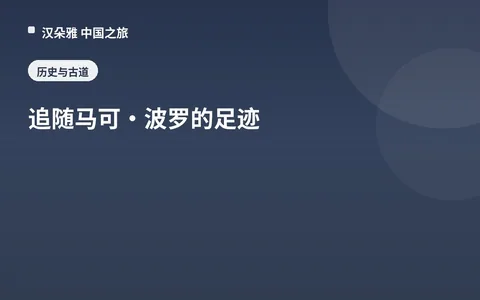 追随马可·波罗的足迹