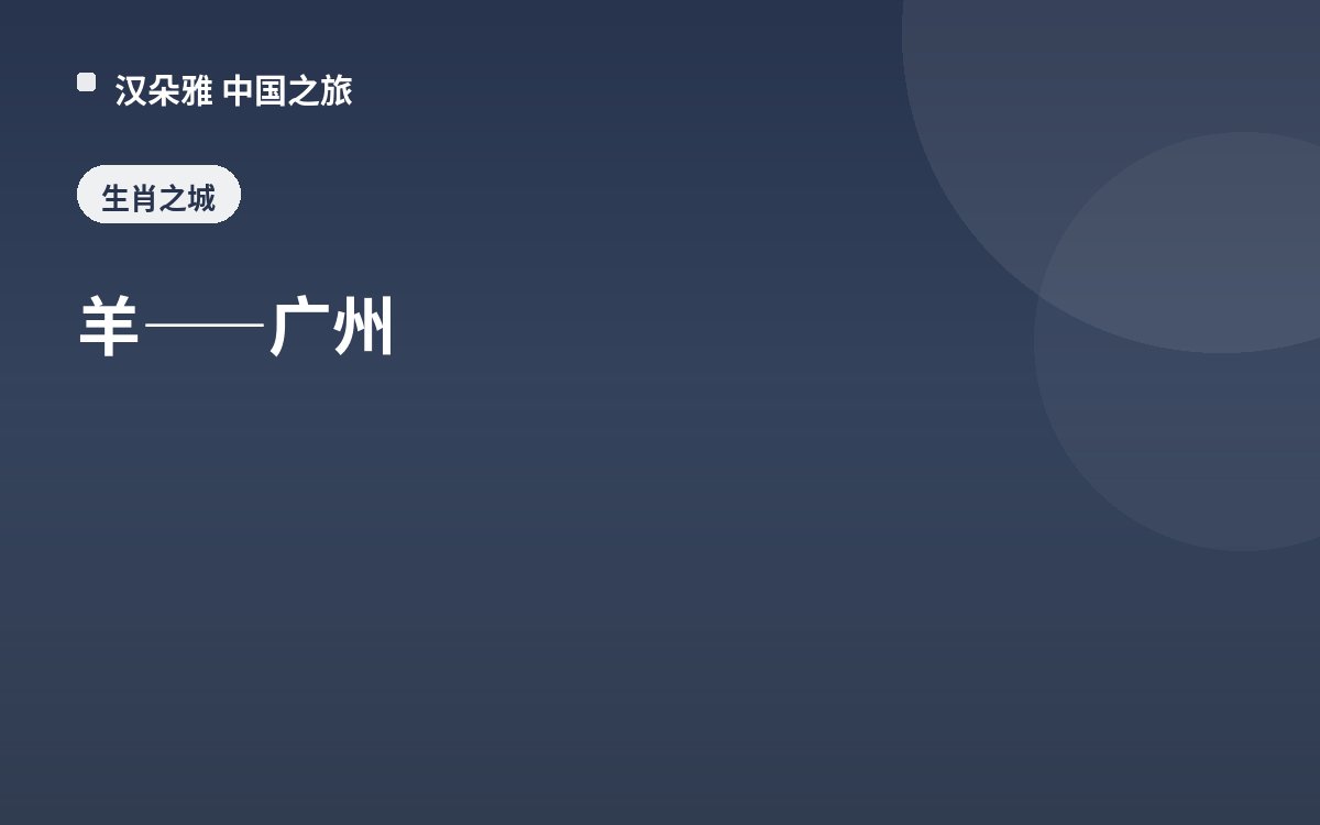 羊——广州