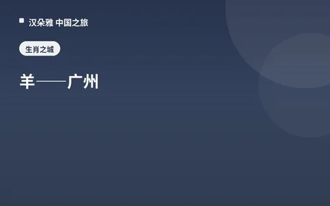 羊——广州