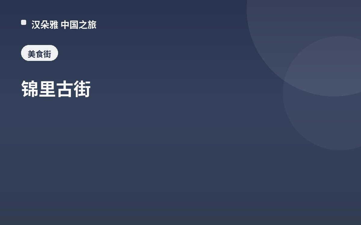 锦里古街