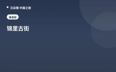 锦里古街